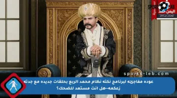 عودة مفاجئة لبرنامج نكتة نظام محمد الربع بحلقات جديدة مع جدته زعكمة—هل أنت مستعد للضحك؟